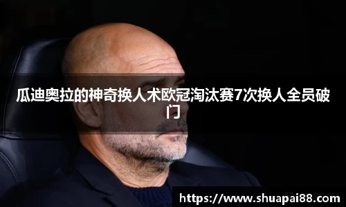 瓜迪奥拉的神奇换人术欧冠淘汰赛7次换人全员破门